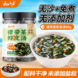 云山半裙带菜虾皮汤80g 0添加剂0盐粒虾米汤调料包海鲜馄饨早餐即速食汤