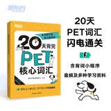 新东方 20天背完PET核心词汇 对应朗思B1青少版