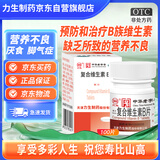 力生 复合维生素B片 100片 成人治疗B族维生素缺乏所致的营养不良厌食脚气病