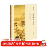 【高一必读】论语译注 杨伯峻 (简体字本) 中华书局自营高一语文推荐