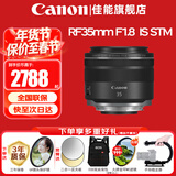 佳能（Canon）RF全画幅微单镜头 定焦镜头 适R50 V R7 R8 RP R6二代 R5 R10 R3 R100微单相机 RF 35mm F1.8  STM广角微距定焦 官方标配【不含多种滤镜 