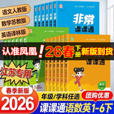 2026春 非常课课通一年级下二三四五六年级人教版语文数学英语上册课课通 通成学典小学1-6年级课堂同步讲解培优教辅学习资料 语文【人教版】 五年级下【2026春】