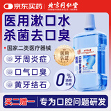 同仁堂医用漱口水消炎杀菌消肿祉痛牙龈出血去口臭幽门螺旋黄牙周炎结石