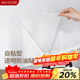 美厨（MAXCOOK）厨房贴纸 防油贴纸防水墙贴瓷砖贴膜灶台贴纸 0.6x5m透明MCPJ2175