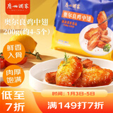 广州酒家奥尔良鸡中翅200g 预制菜空气炸锅半成品腌制烧烤火锅食材下酒菜