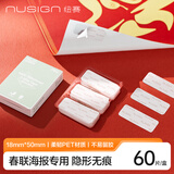 纽赛（NUSIGN）强力无痕双面胶春联专用纳米胶带 海报贴随手贴 家用车用透明胶带 60片 NS102