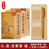 天启阁手抄心经抄写本金刚经吉祥经般若波罗蜜多字帖临摹硬笔楷送佛教信徒礼品寺庙师傅师兄礼物佛堂 【化解烦恼3本】心经+金刚经+吉祥经 【师兄推荐】送金色抄经笔