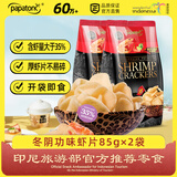 啪啪通（Papatonk）印尼进口虾片 冬阴功味85g*2/包 薯片膨化食品 网红休闲零食小吃