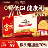 江中猴姑0糖无糖猴头菇饼干年货礼盒960g养胃低GI中老年人早餐休闲零食