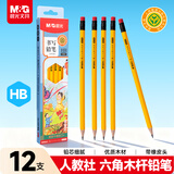 晨光（M&G）文具HB人教社六角木杆铅笔带橡皮头12支 学生考试涂卡书写美术素描绘图专用木质铅笔AWP308L1