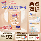大王（GOO.N）光之羽纸尿裤 NB54片(≤5kg)新生儿尿不湿 超薄透气