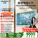 创维壁纸电视A7F 65英寸超薄壁画艺术miniled智能平板家电液晶以旧换新 国家补贴