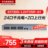 华为数通智选S1730S-L24T2SR-A1千兆交换机24口千兆电口+2上行光纤口 企业级二层机架式以太网络集线器