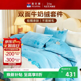 富安娜牛奶绒床上四件套秋冬 加厚被套法兰绒防静电套件 双人加大被套 230*229cm 蝶舞蓝