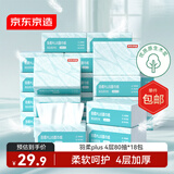 京东京造 羽柔plus抽纸4层80抽*18包加厚加柔 纸巾卫生纸餐巾纸擦手纸整箱