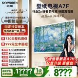 创维壁纸电视A7F 安装版【固定挂架送装一体】85英寸超薄壁画艺术mini led 智能平板液晶电视机