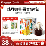 瑞幸咖啡原产地系列挂耳咖啡 mix混合装10g*8袋现磨手冲滤泡挂耳黑咖啡粉