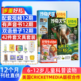 【送文具大礼包】好奇号杂志 6-12岁儿童科普百科 小学生通识教育2026年1月起订阅 1年共12期杂志铺 每月3本青少年科普百科Cricket Media版权中英双语青少年科普百科送双语册/音频