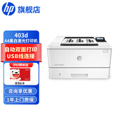 惠普（HP） 打印机 403d A4黑白激光 自动双面 办公家用 单功能打印 USB连接 M403d标配（官方1年上门保-修）