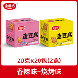 金磨坊鱼豆腐豆干深海鱼糜解馋零食充饥抗饿熬夜追剧必备小吃商超同款 鱼豆腐【香辣味+烧烤味】 20g*40包