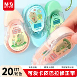 晨光（M&G）卡皮巴拉系列修正带20m 学生可爱高颜值ins涂改顺滑不易断带隐形大容量 单只装 粉