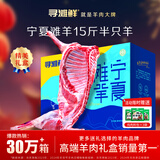 寻滩鲜宁夏盐碱滩羊肉 整半只羊分割 净重15斤 生鲜年货礼盒源头直发
