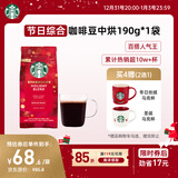 星巴克（Starbucks）精品烘焙咖啡豆100%阿拉比卡豆节日综合190g中烘黑咖啡