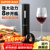 苏泊尔电动开瓶器红酒开酒器起子家用全自动智能红酒启瓶器充电款 旗舰款开瓶器