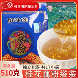 怡味莲桂花藕粉礼盒宝应速溶藕粉营养代早餐懒人冲饮扬州宝应特产 510g 袋装 （内含：17小包） 速溶藕粉
