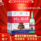 牛栏山二锅头白酒 酒水 清香型纯粮白酒  口粮酒 56度 750mL 6瓶 原出口美国 整箱