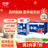 光明高钙低脂牛奶250ml*24盒增加30%钙整箱送礼营养早餐奶家庭分享装