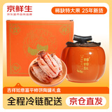 京鲜生 富平流心柿饼 柿柿如意陶罐尊享装600g  8-10粒生鲜水果年货礼盒