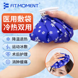 FIT MOMENT冰敷袋布冰袋冰包冷热敷注水冰块反复运动膝盖敷脸降温9英寸大号
