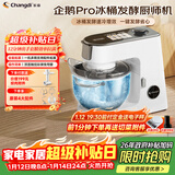 长帝（changdi）国家补贴企鹅顶顶Pro家用厨师机和面机全自动和面揉面一体机多功能轻音料理机打蛋冰桶发酵辅食