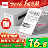 得力（deli）折叠热敏标签纸75*130mm 500张*1叠 三防热敏标签打印纸 快递面单不干胶 货物条码标签 ZG153