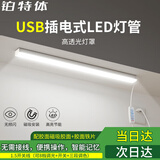 铂特体 USB插电式LED灯管日光节能一体化方形长条灯管 20厘米【三色变光+无极调光】