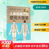 人体经络穴位使用大图册 彩色大字 北京中医药大学郭长青教授 中医养生 中医推拿按摩学书籍手法图解 人体穴位书籍 经络图  新华书店正版