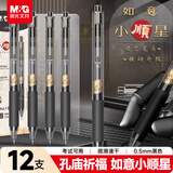 晨光（M&G）文具黑色按动中性笔0.5 孔庙祈福考试专用签字笔 顺芯速干学生刷题 小顺星12支/盒AGPJ2403A考试