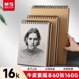 晨光(M&G)文具16K/60张牛皮纸素描本160g 专业美术16开速写本素描纸竖翻初学 生日礼物APYMB25PA