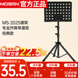 莫森（MOSEN）MS-202S谱架 专业升降琴谱架 乐器通用乐谱架谱台约133mm 经典款