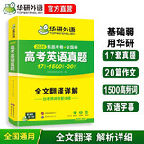 华研外语备考2026高考英语真题 全国卷+新高考卷 5大板块吃透真题 含高中英语词汇听力阅读作文完形语法