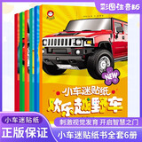 小车迷贴纸书全6册欢乐越野车专注力贴纸书 趣味粘贴贴画书3-6岁儿童动脑益智力 玩具汽车车标志大全宝宝书籍启蒙婴幼儿早教书车品牌识图认物图