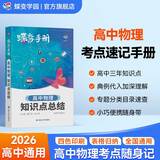 蝶变学园 2026高考物理知识点大全口袋书 高一高二高三蝶变手册高中物理核心考点大盘点随身记小本 全国通用