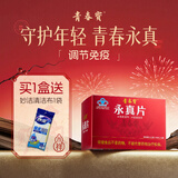 青春宝永真片免疫调节人参皂苷中老年保健品长辈送礼简 6瓶*1盒 永真片体验装