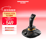 图马思特T16000M FCS 飞行摇杆 升级版霍尔磁感应技术 模拟飞行 DCS外设 支持PC【摇杆战斗版单杆】