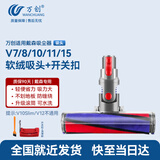 万创 适用dyson戴森吸尘器配件V7/V8/V10/V11/V15吸头软绒地刷拖地头拖把头戴森吸头配件