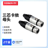 也仁 卡侬母头 三芯卡农头专业焊接功放插头 麦克风话筒KTV音箱音频头（二个装）YR-A2268