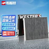 韦斯特活性炭空调滤清器MK5506(适配哈弗H6/H4)