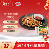 京鲁远洋唐扬鱿鱼圈300g 儿童网红日式煎炸小吃海鲜裹粉鱿鱼圈 