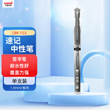 uni三菱（uni）耐水速记中性笔高光笔1.0mm签字笔UM-153银色 单支装